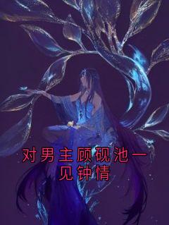 对男主顾砚池一见钟情