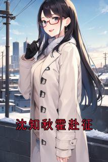 沈知秋霍赴征