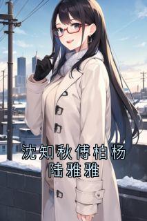 沈知秋傅柏杨陆雅雅