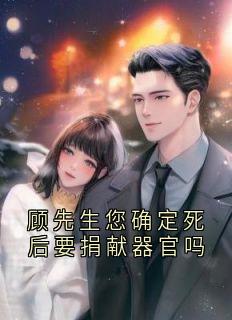 顾先生您确定死后要捐献器官吗