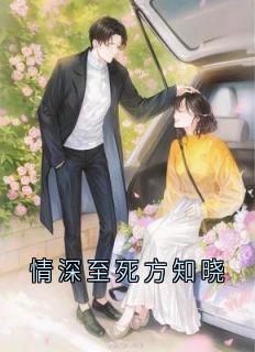 情深至死方知晓