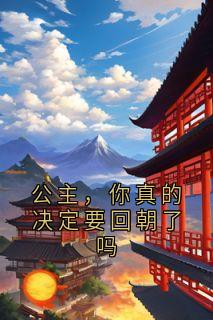 公主，你真的决定要回朝了吗