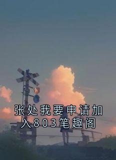 张处我要申请加入803笔趣阁