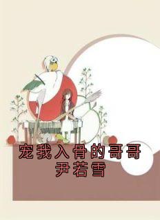 宠我入骨的哥哥尹若雪
