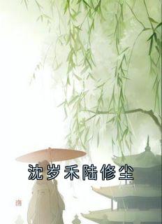 沈岁禾陆修尘