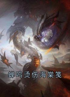 蝉鸣烫伤海棠笺