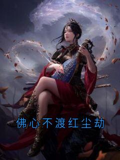 佛心不渡红尘劫