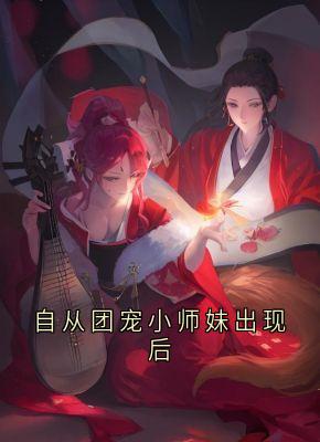 自从团宠小师妹出现后