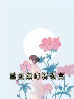 重回巅峰靳颂言