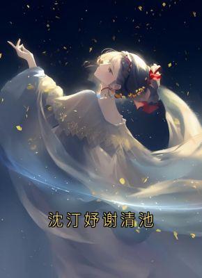 沈汀妤谢清池