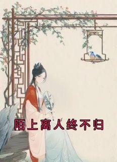 陌上离人终不归