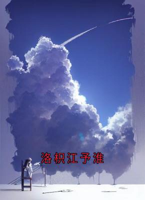 洛枳江予淮