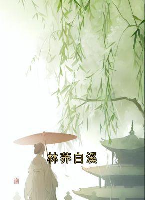 林荞白溪