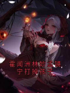 霍闻洲林妙孟镜宁打掉孩子