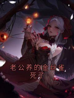 老公养的金丝雀死了