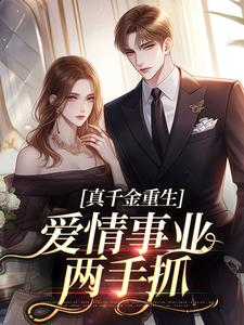 宋染重生记宋染顾远霆未删减版全集在线阅读