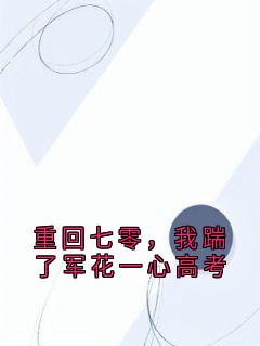 重回七零，我踹了军花一心高考