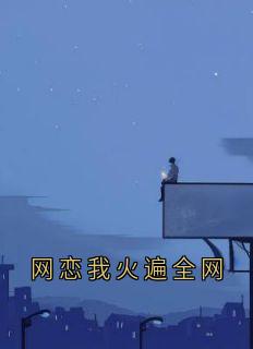 网恋我火遍全网