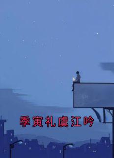 季寅礼虞江吟