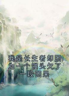 我是长生者却因为一个馒头欠了一段因果