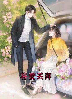 将爱丢弃