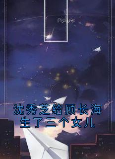 沈秀芝给顾长海生了三个女儿