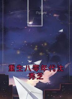 重生八零年代沈秀芝