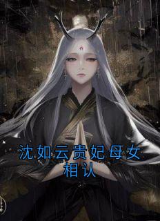 沈如云贵妃母女相认