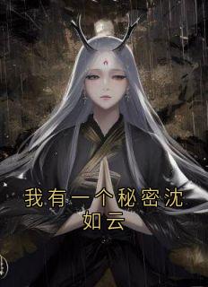 沈如云青岚阿烟小说《我有一个秘密沈如云》全文及大结局精彩试读