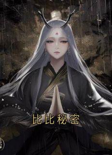 比比秘密