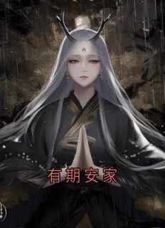 有期安家