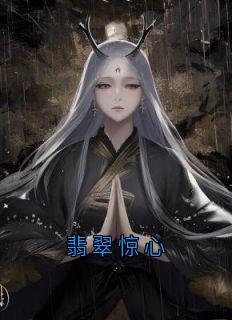 翡翠惊心