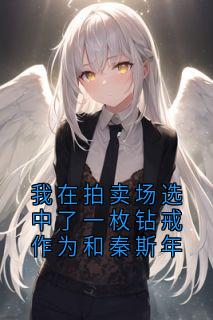 我在拍卖场选中了一枚钻戒作为和秦斯年