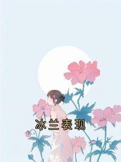 冰兰表现