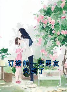 订婚前一天男友失踪了