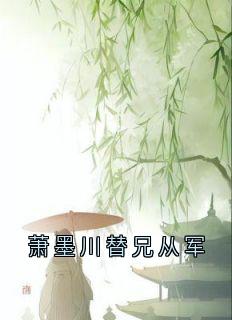 萧墨川替兄从军