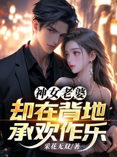 傅雅宁清规戒律