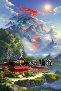 萧戟萧云岫褚兰