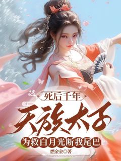 青丘帝姬白蓉墨玄