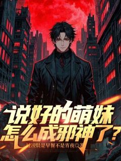 说好的萌妹，怎么成邪神了？小说完整版在线阅读（主角李安迪索菲亚）