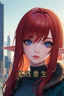 江钰重生