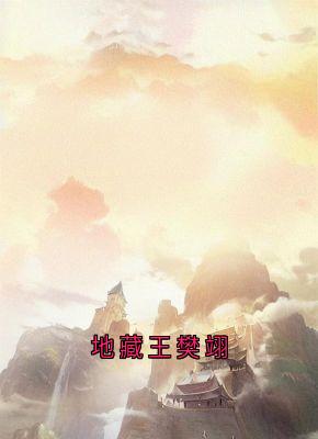 地藏王樊翊
