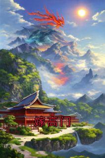 嫁高门