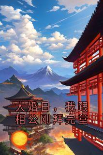 大婚日，我跟相公刚拜完堂