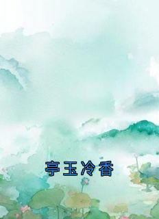 亭玉冷香