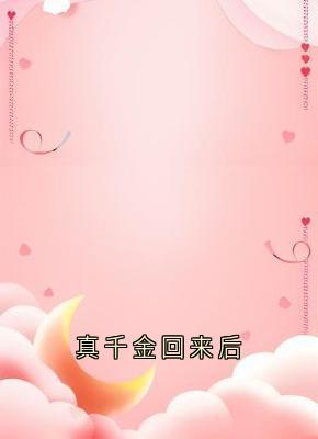 真千金回来后
