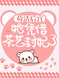 穿成后宫不受宠的炮灰妾室