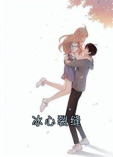 冰心裂缝