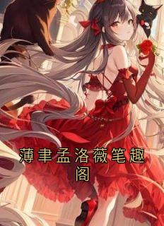 薄聿孟洛薇笔趣阁