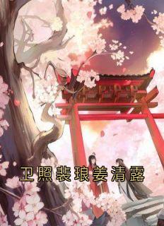 卫照裴琅姜清露